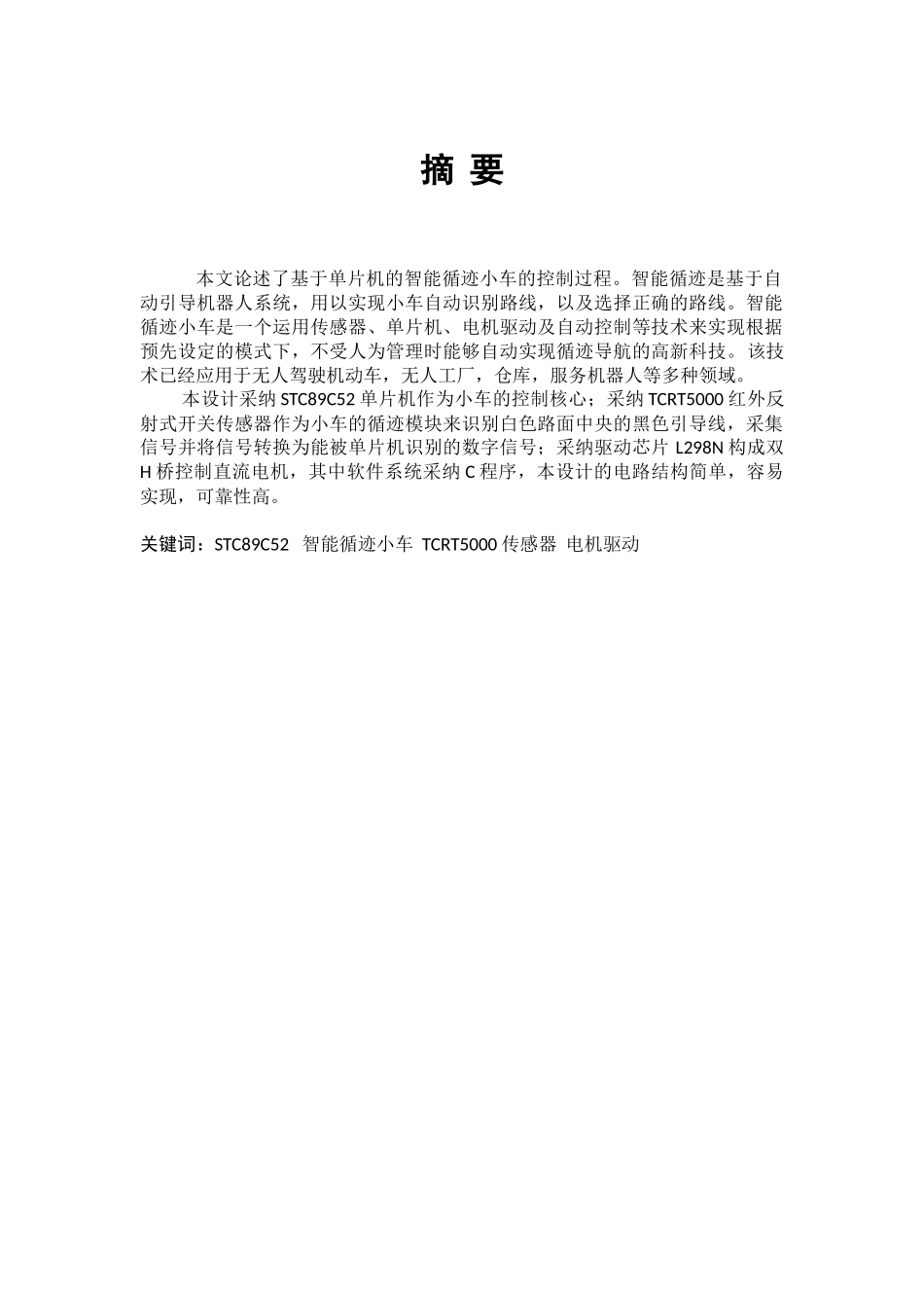 基于单片机智能循迹小车毕业论文_第2页