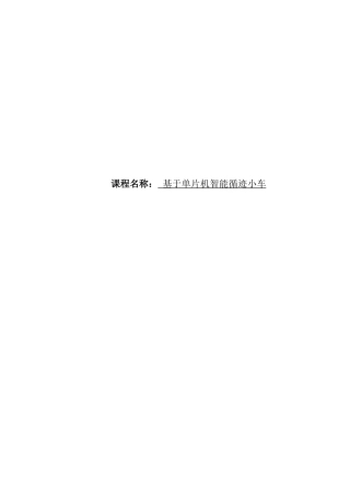 基于单片机智能循迹小车毕业论文