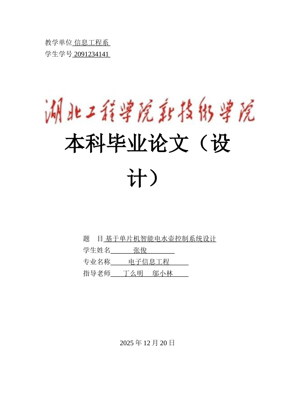 基于单片机智能电水壶控制系统设计-学位论文_第1页