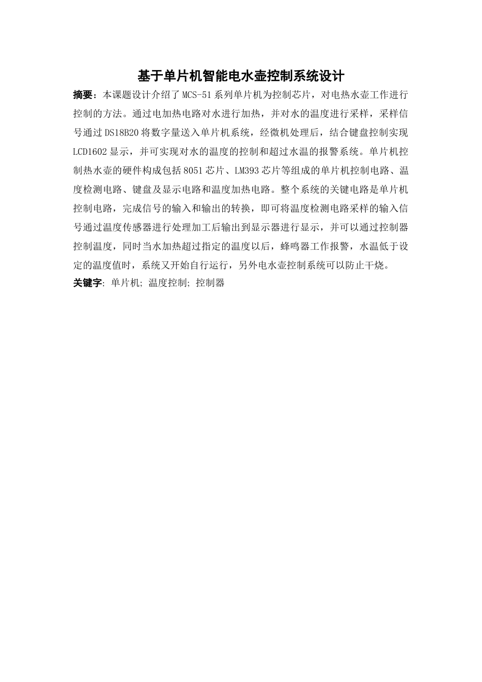 基于单片机智能电水壶控制系统设计-学位论文_第2页