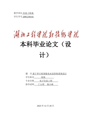 基于单片机智能电水壶控制系统设计-学位论文