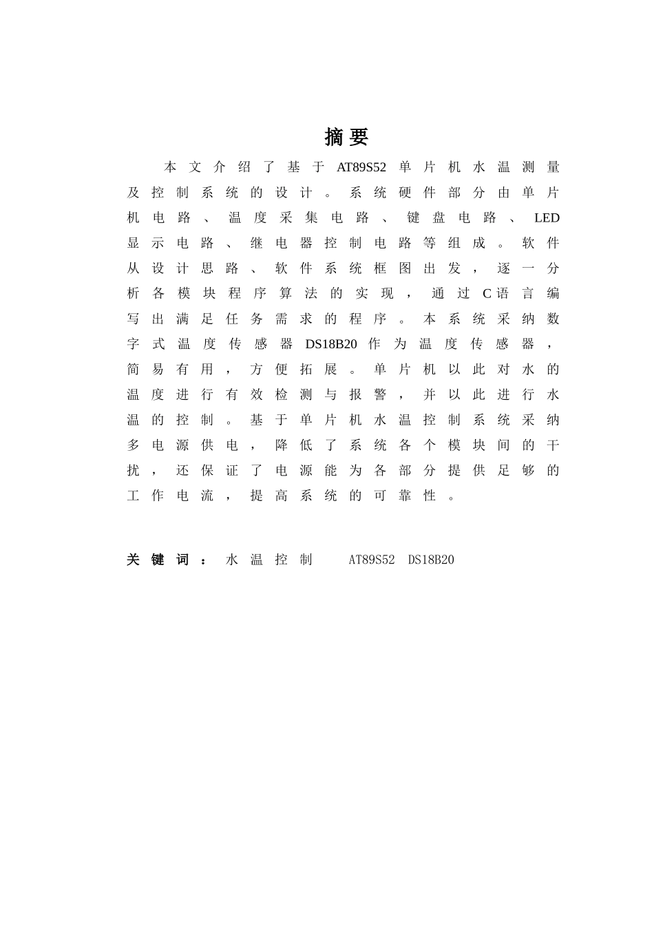 基于单片机水温控制系统的设计_第1页