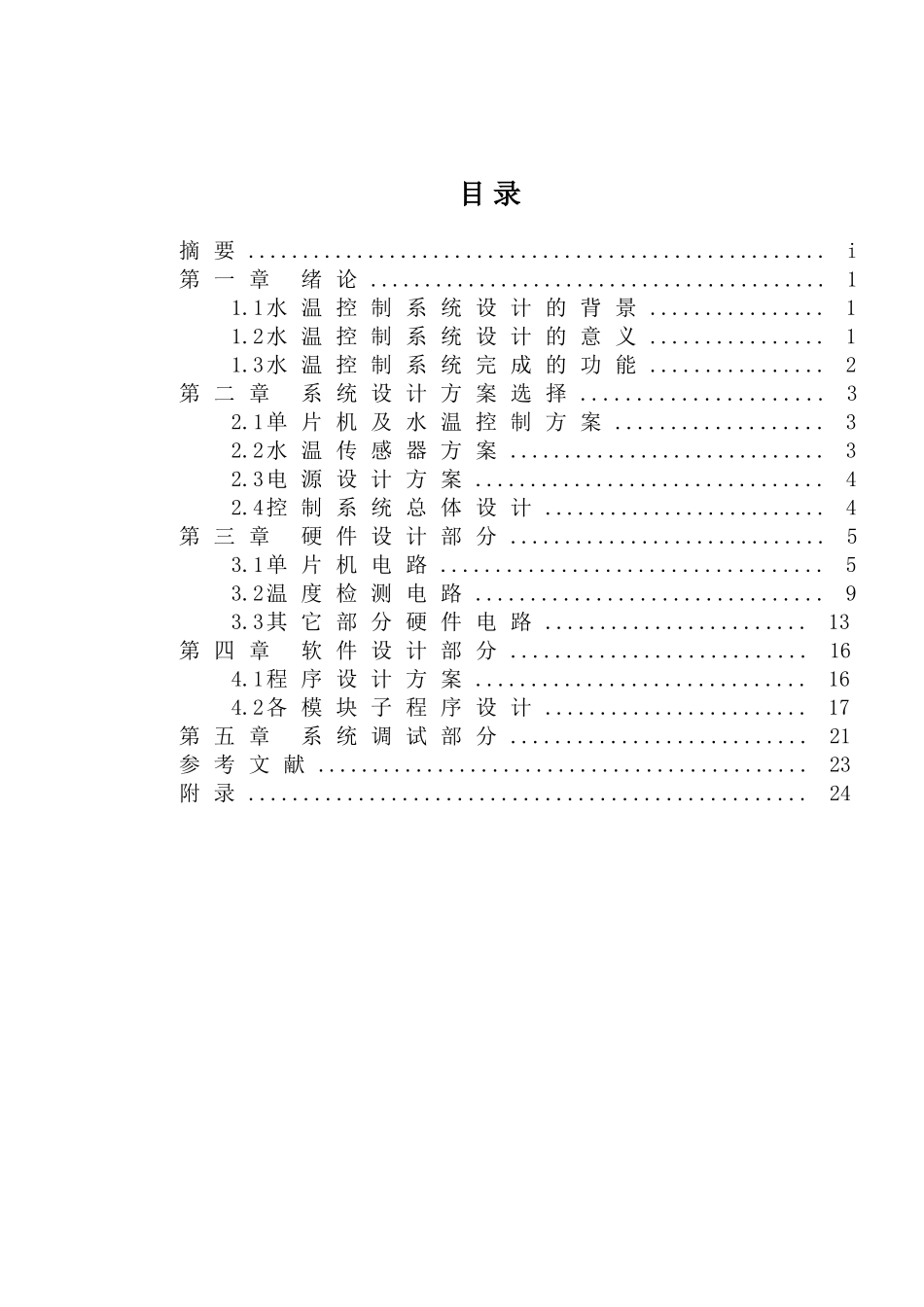 基于单片机水温控制系统的设计_第2页
