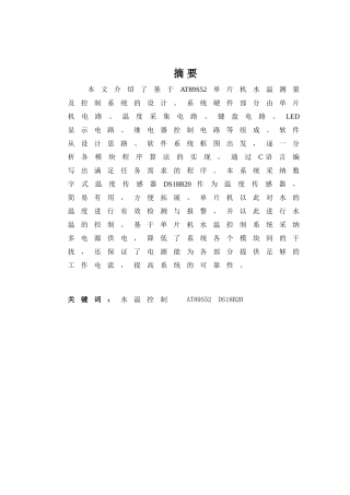 基于单片机水温控制系统的设计