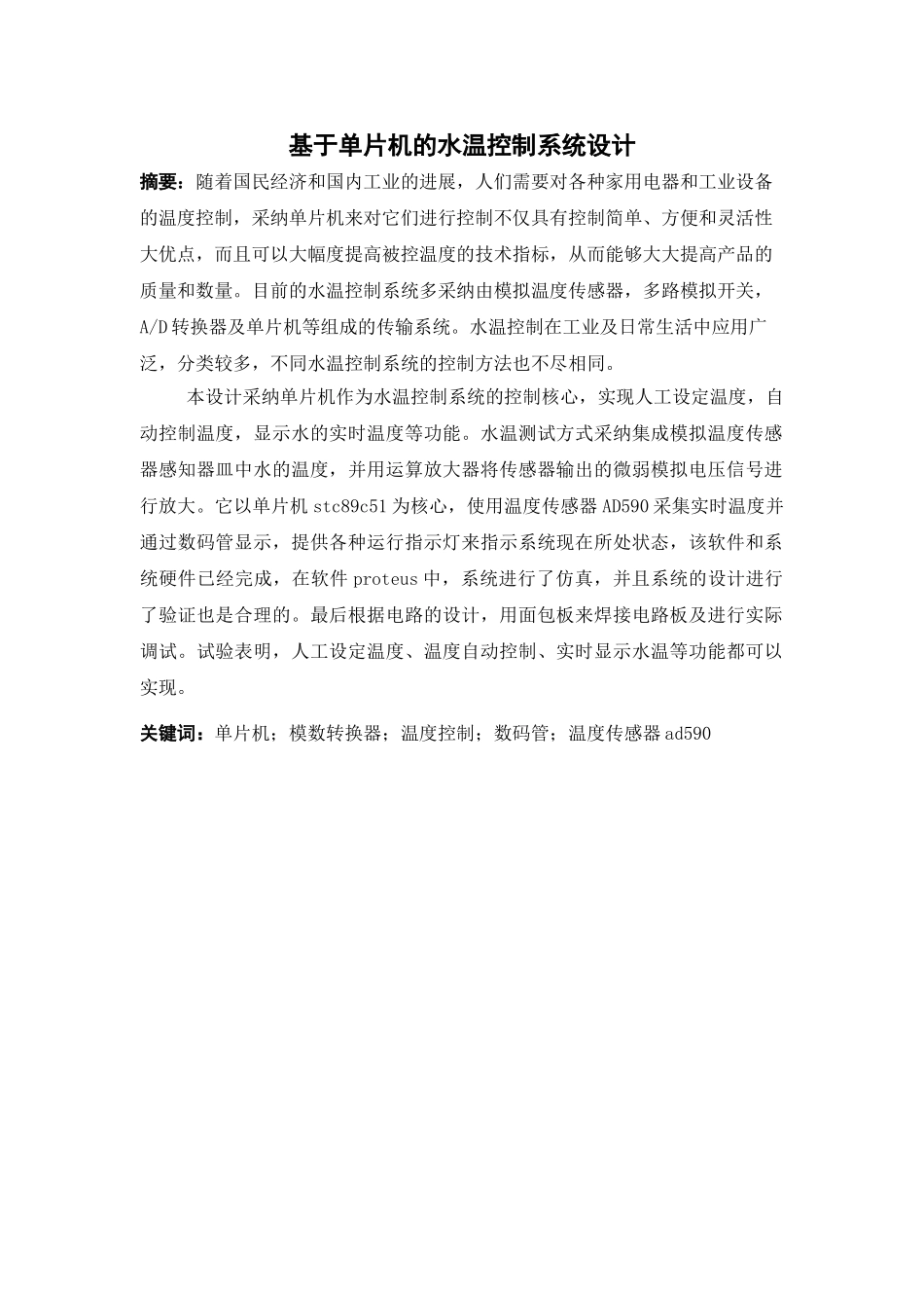 基于单片机水温控制系统设计大学毕业论文_第3页