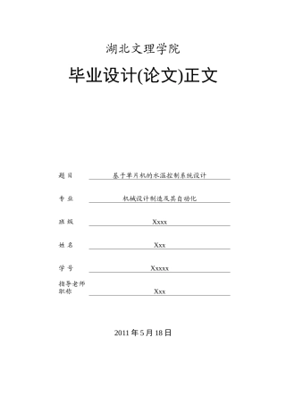 基于单片机水温控制系统设计大学毕业论文