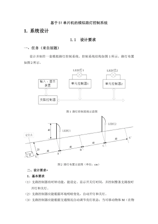 基于单片机模拟路灯控制系统本科毕业设计论文