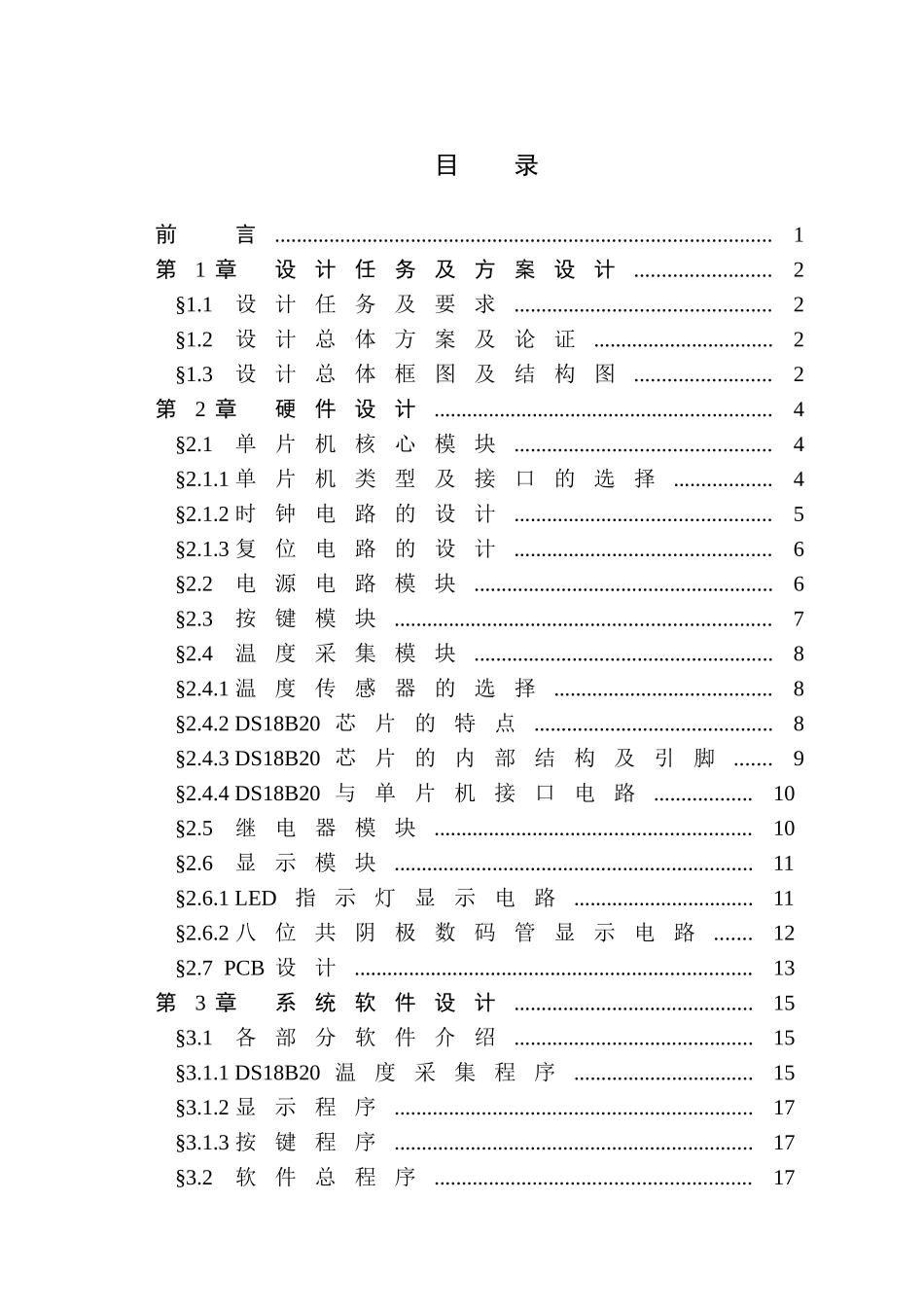 基于单片机淋浴水温调节器设计-毕业论文_第3页