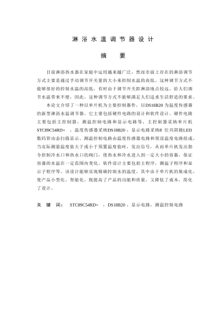 基于单片机淋浴水温调节器设计-毕业论文