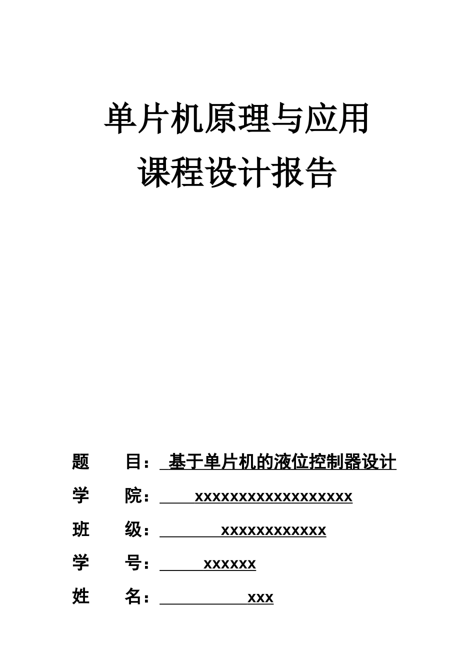 基于单片机液位控制的设计-毕业论文_第1页