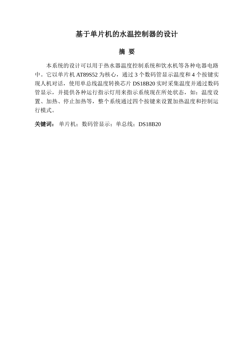 基于单片机水温控制器的设计毕业论文_第1页