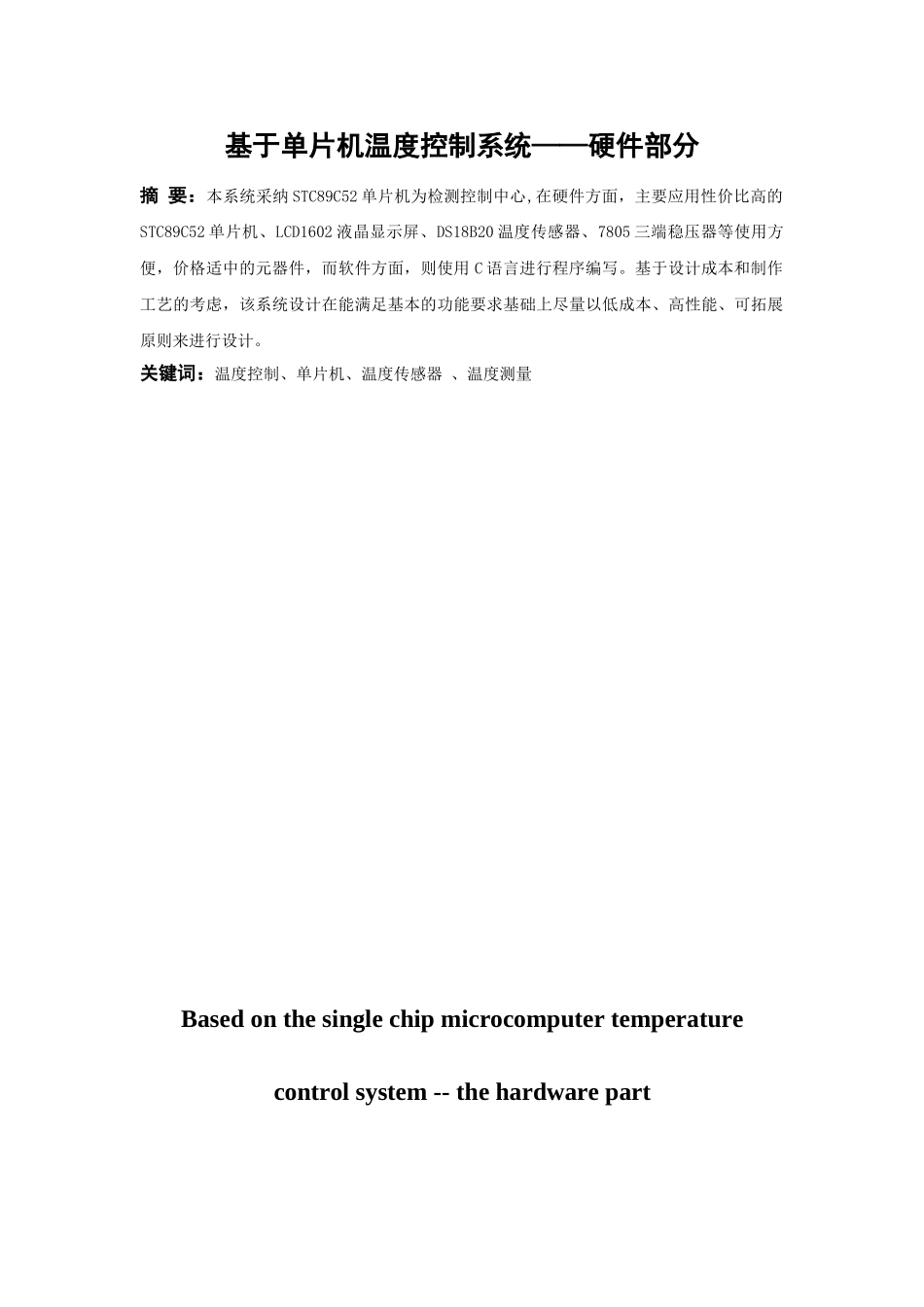 基于单片机温度控制系统——硬件部分_第1页