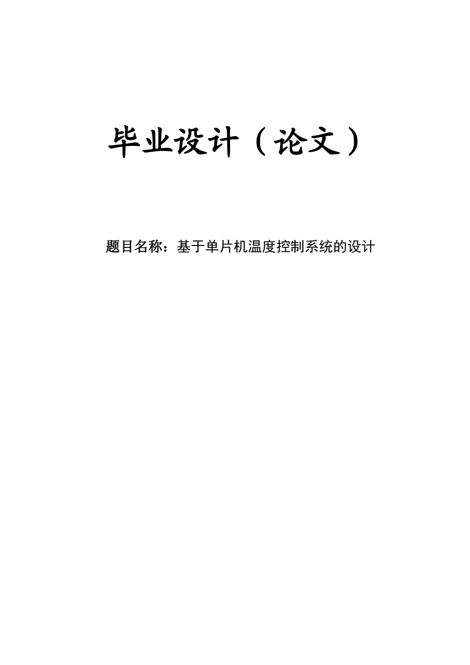 基于单片机温度控制系统的设计毕业设计论文_第1页