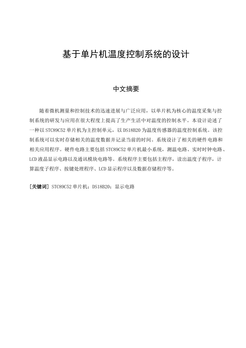 基于单片机温度控制系统的设计毕业设计论文_第2页