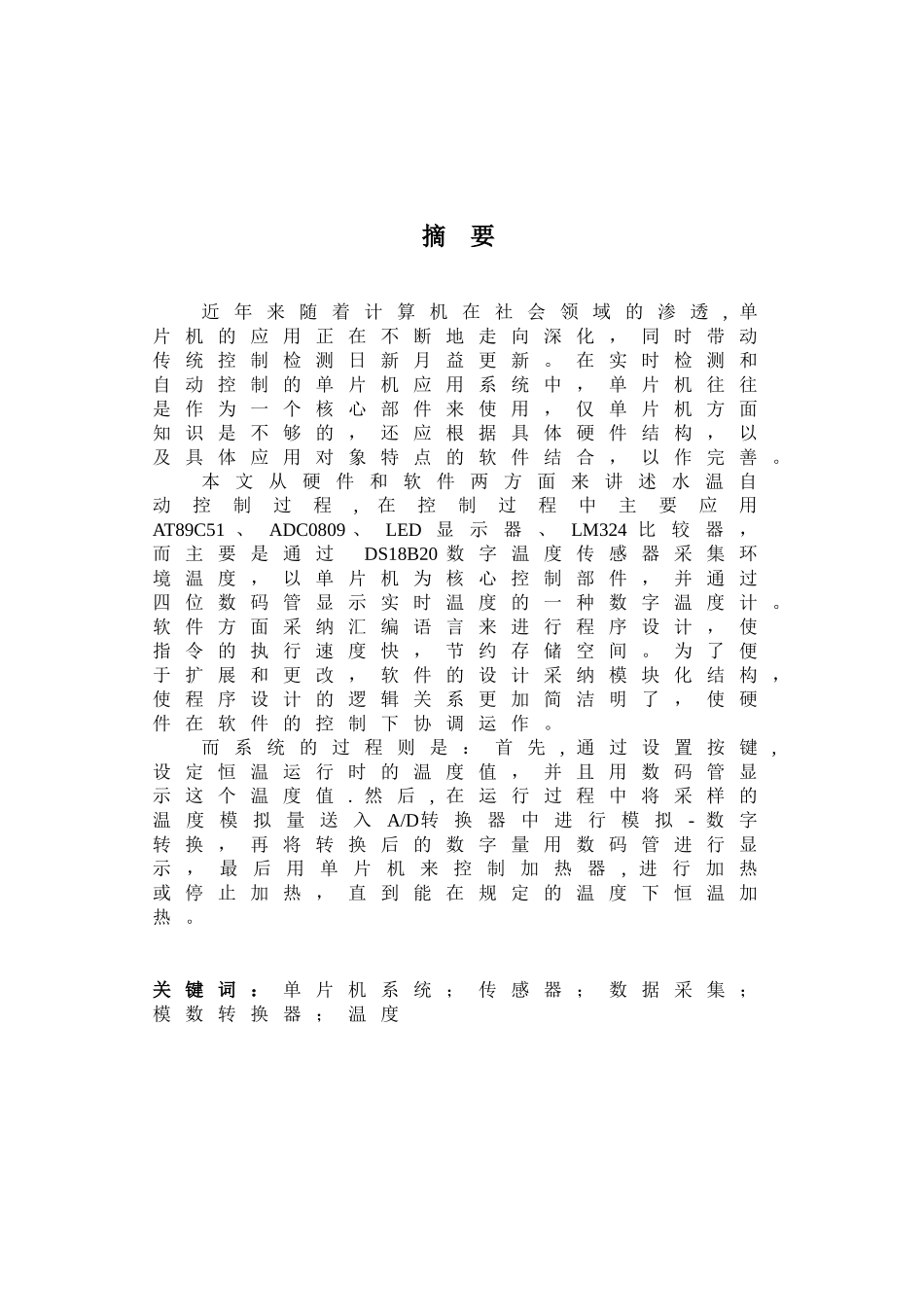 基于单片机温度控制系统设计--大学毕业论文_第1页