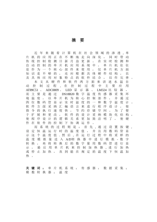 基于单片机温度控制系统设计--大学毕业论文