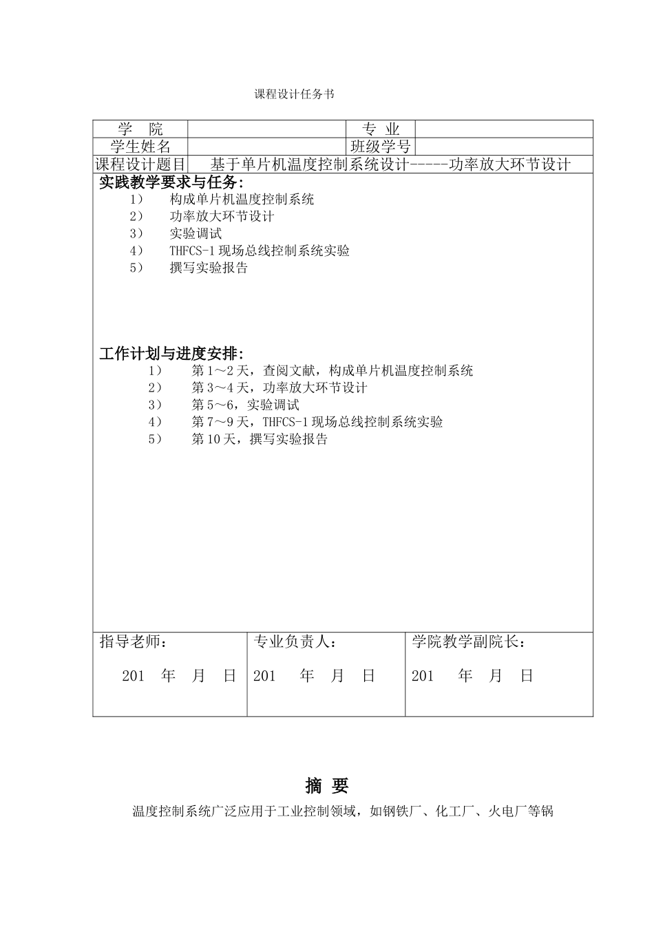基于单片机温度控制系统设计的功率放大环节设计部分-课程设计任务书_第1页