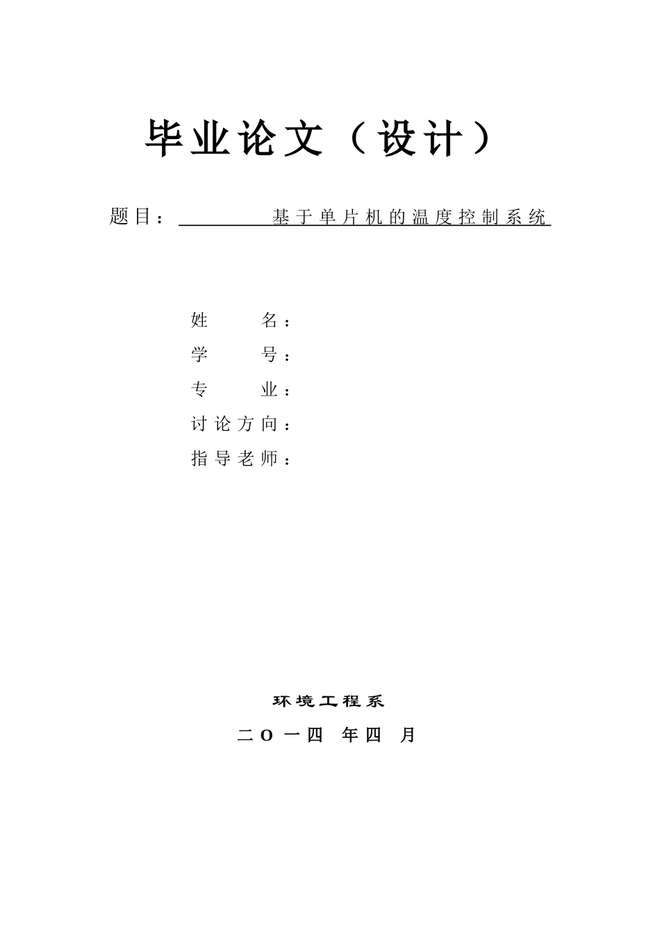 基于单片机温度控制系统毕业论文设计_第1页