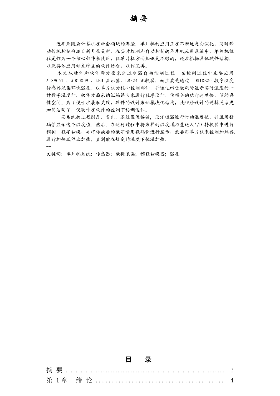基于单片机温度控制系统毕业论文设计_第2页