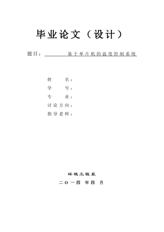基于单片机温度控制系统毕业论文设计