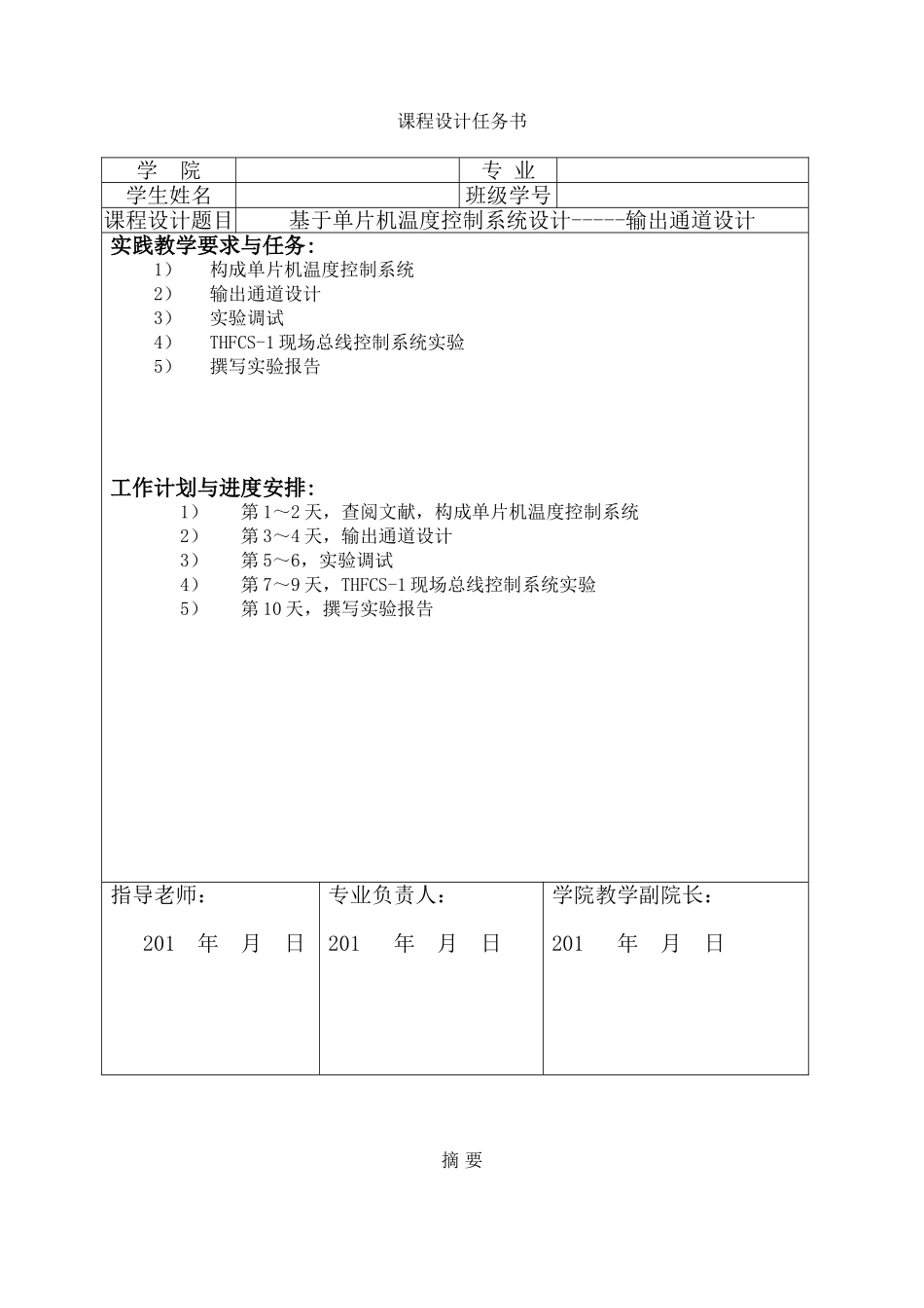 基于单片机温度控制系统设计的输出通道设计部分-课程设计任务书_第1页