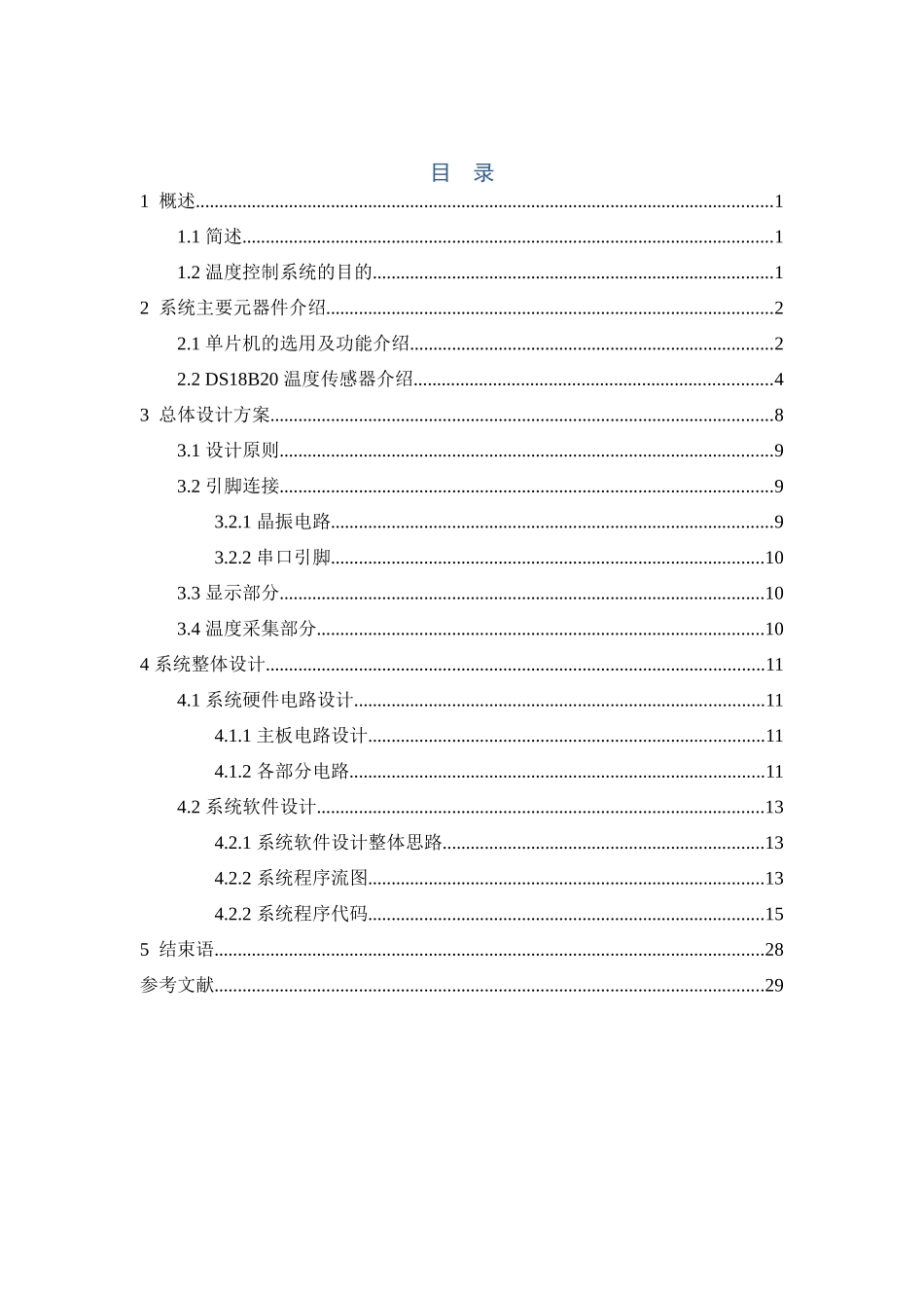 基于单片机温度控制系统设计的检测环节课程设计论文_第1页