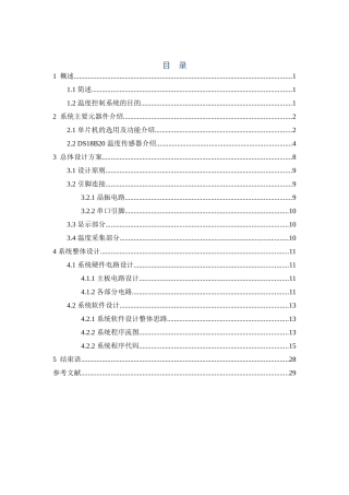 基于单片机温度控制系统设计的检测环节课程设计论文
