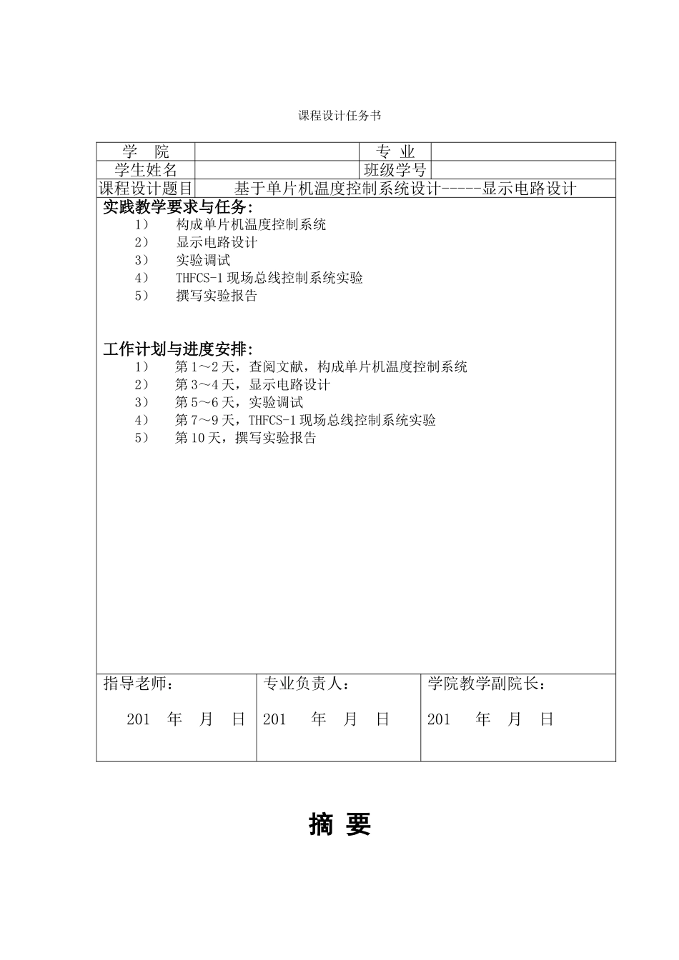 基于单片机温度控制系统设计的显示电路设计部分-课程设计任务书_第1页