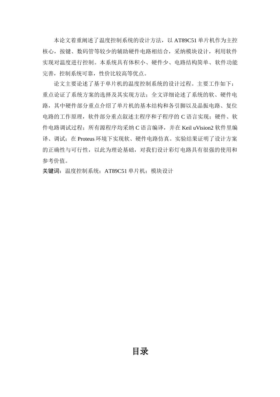 基于单片机温度控制系统设计的显示电路设计部分-课程设计任务书_第2页