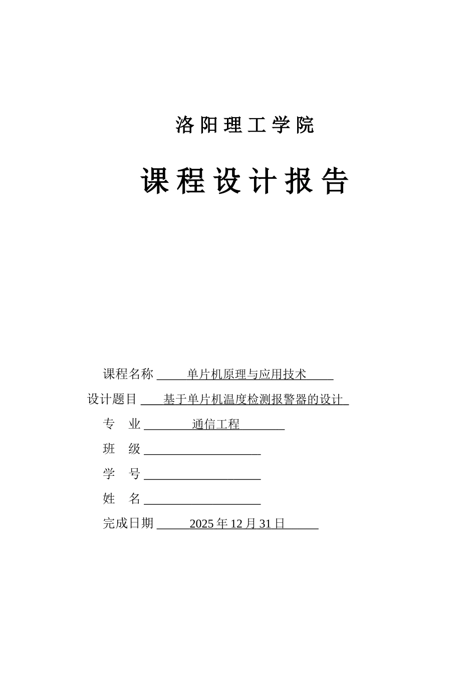 基于单片机温度检测报警器的设计大学论文_第1页