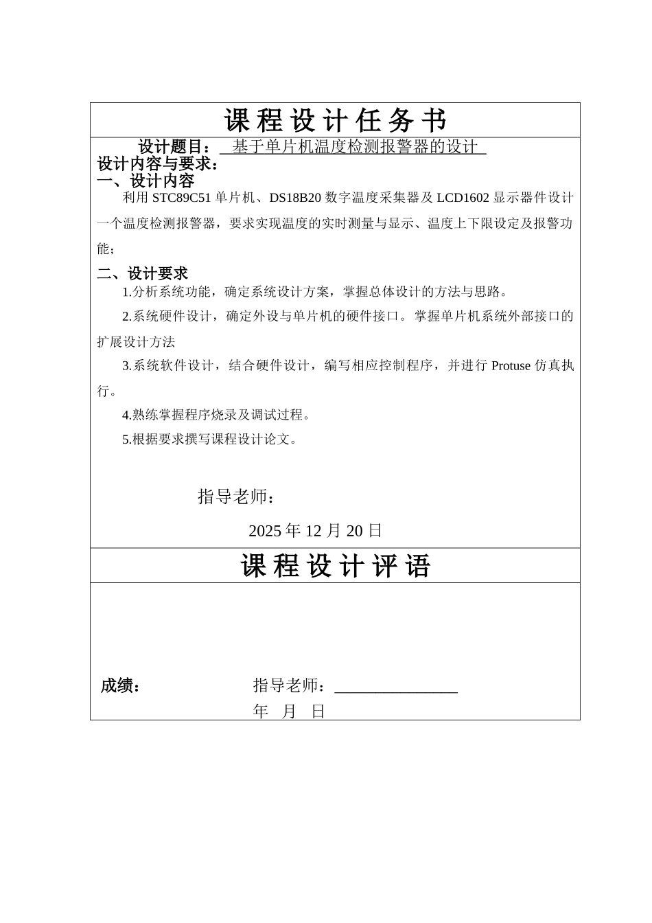 基于单片机温度检测报警器的设计大学论文_第2页