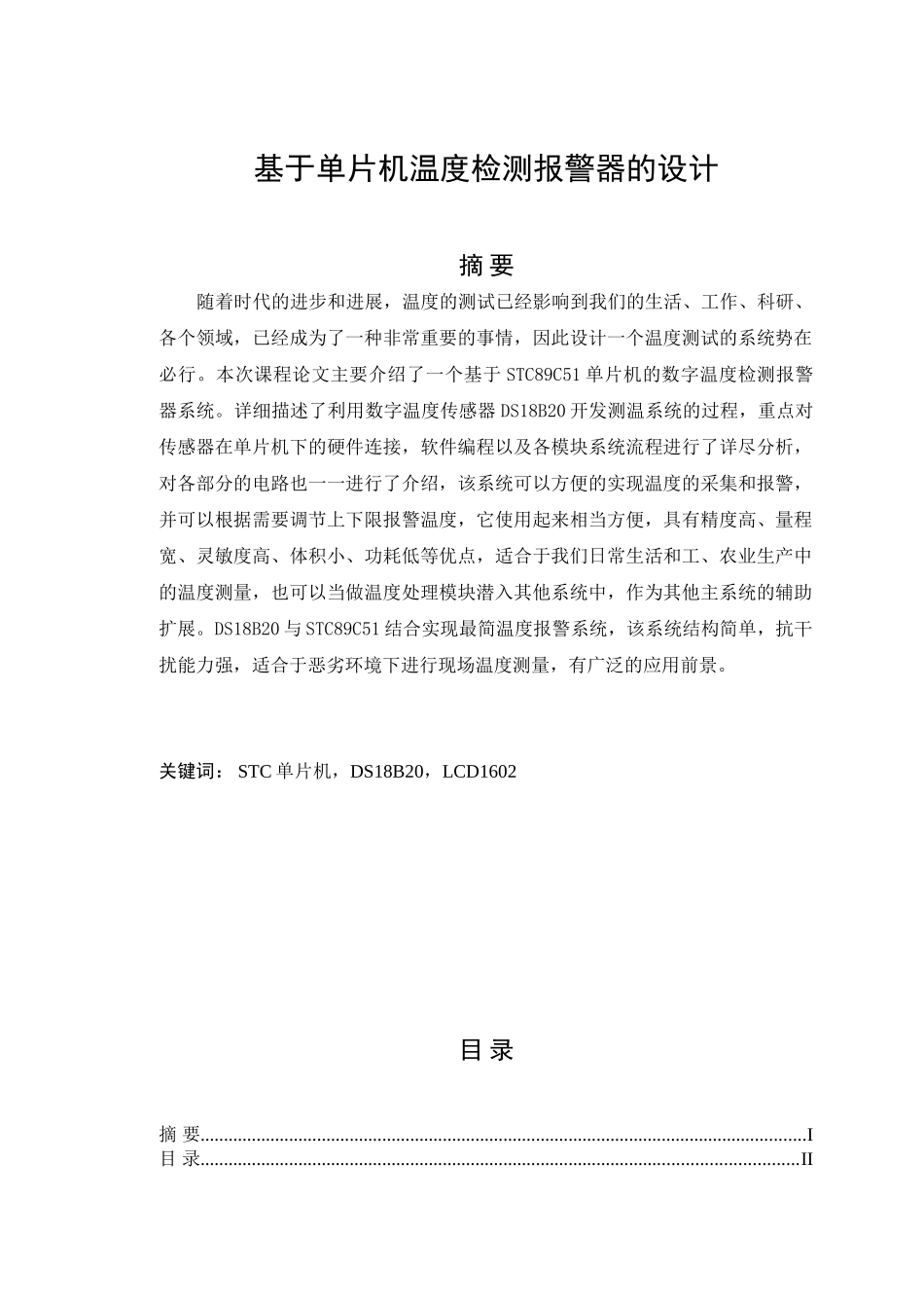 基于单片机温度检测报警器的设计大学论文_第3页