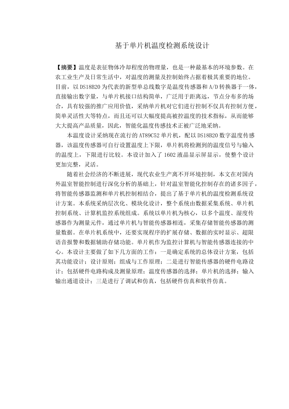 基于单片机温度检测系统设计论文_第1页