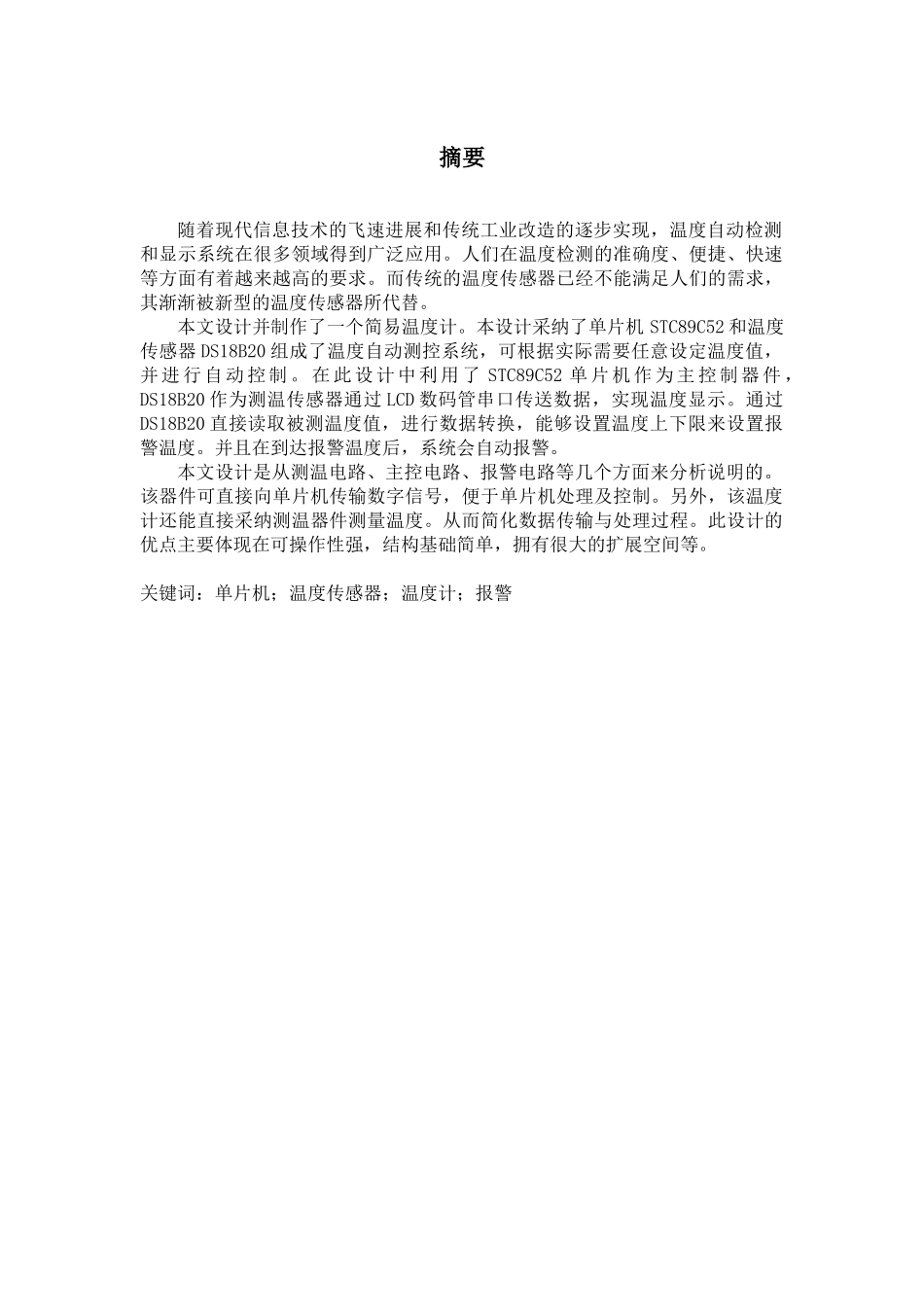 基于单片机温度检测系统说明书设计论文_第1页