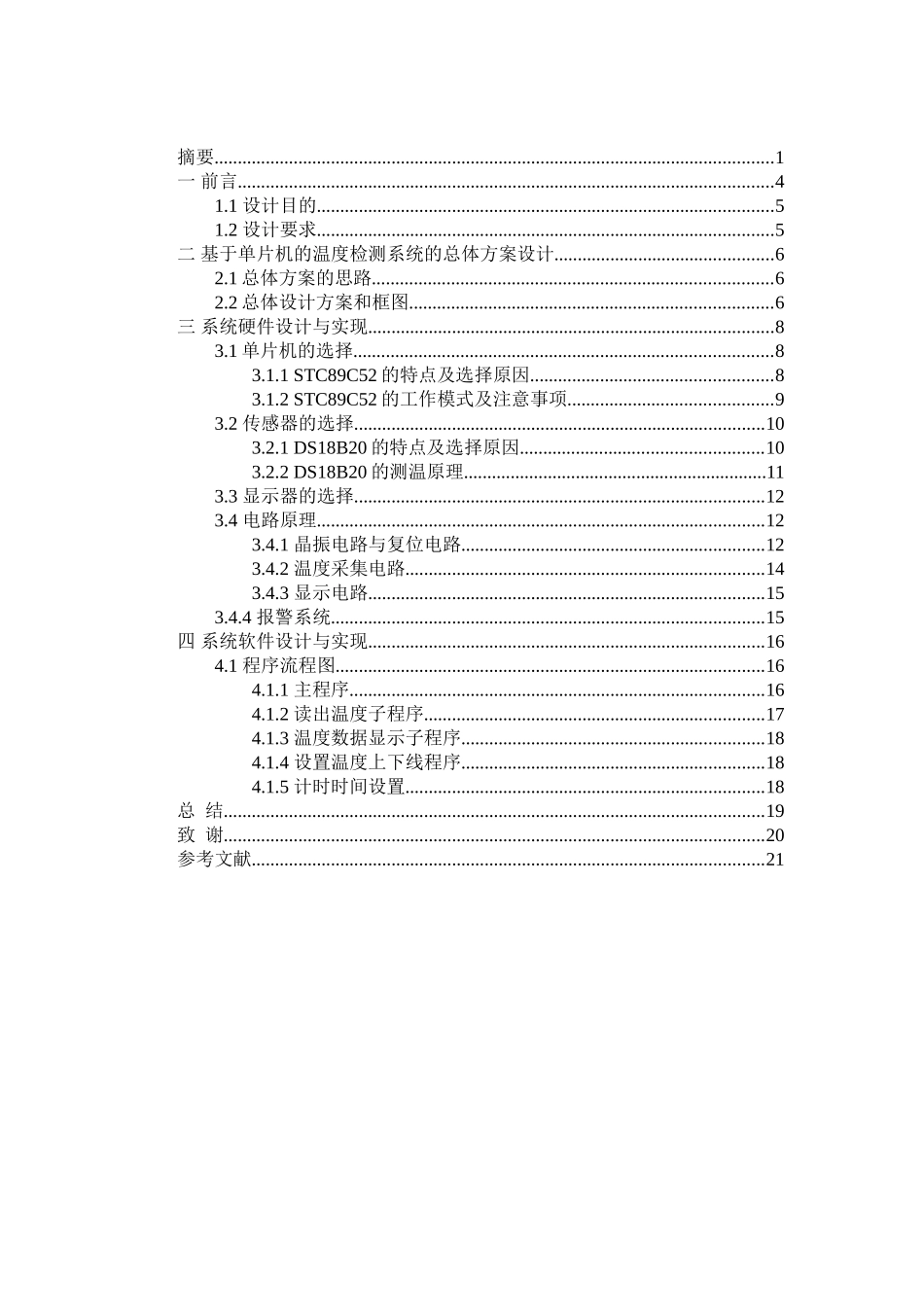 基于单片机温度检测系统说明书设计论文_第3页