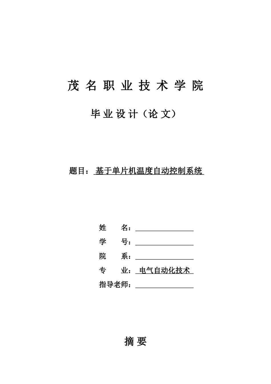 基于单片机温度自动控制系统毕业设计_第1页