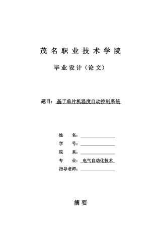 基于单片机温度自动控制系统毕业设计