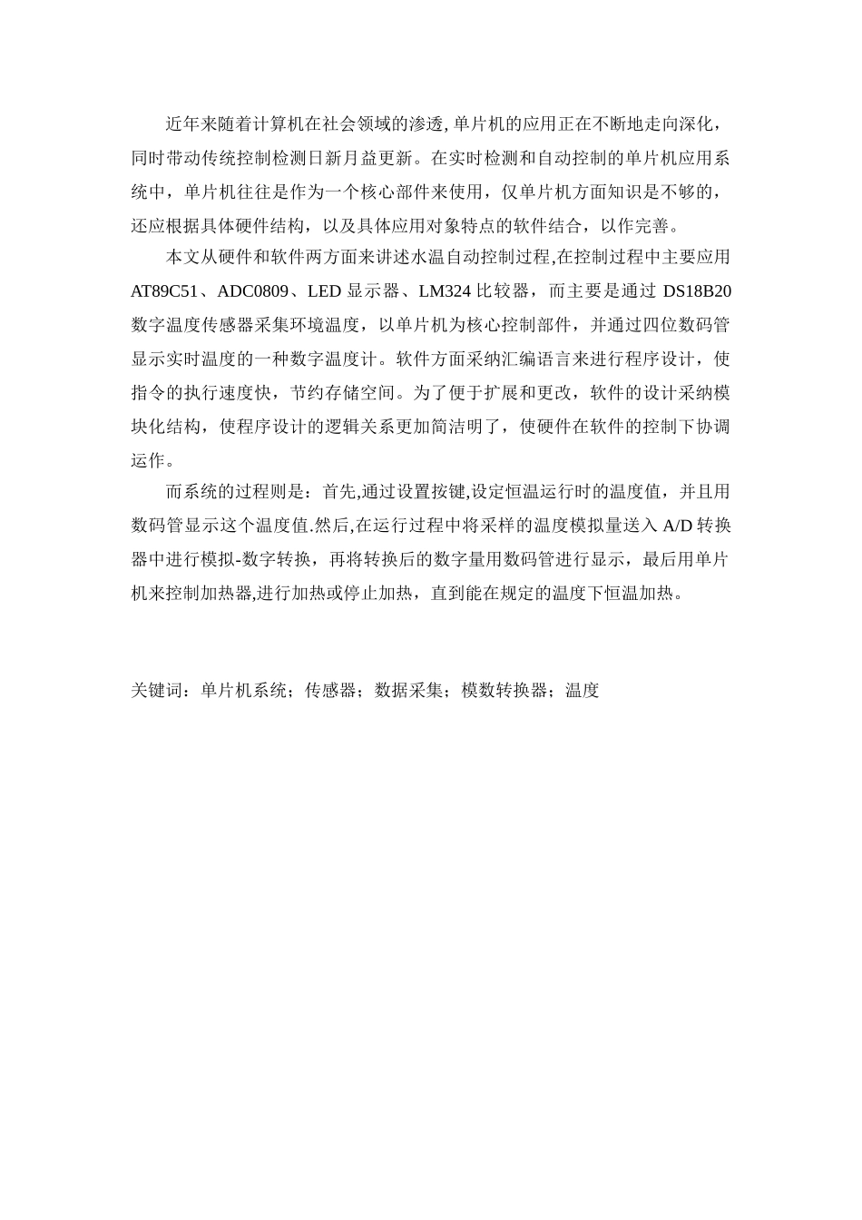基于单片机温度自动控制系统毕业论文_第2页