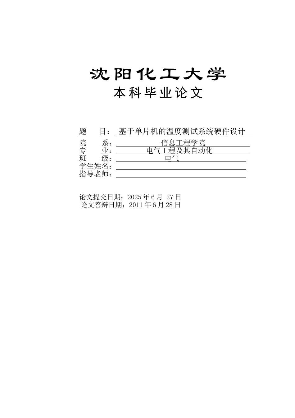 基于单片机温度测试系统硬件设计_第1页