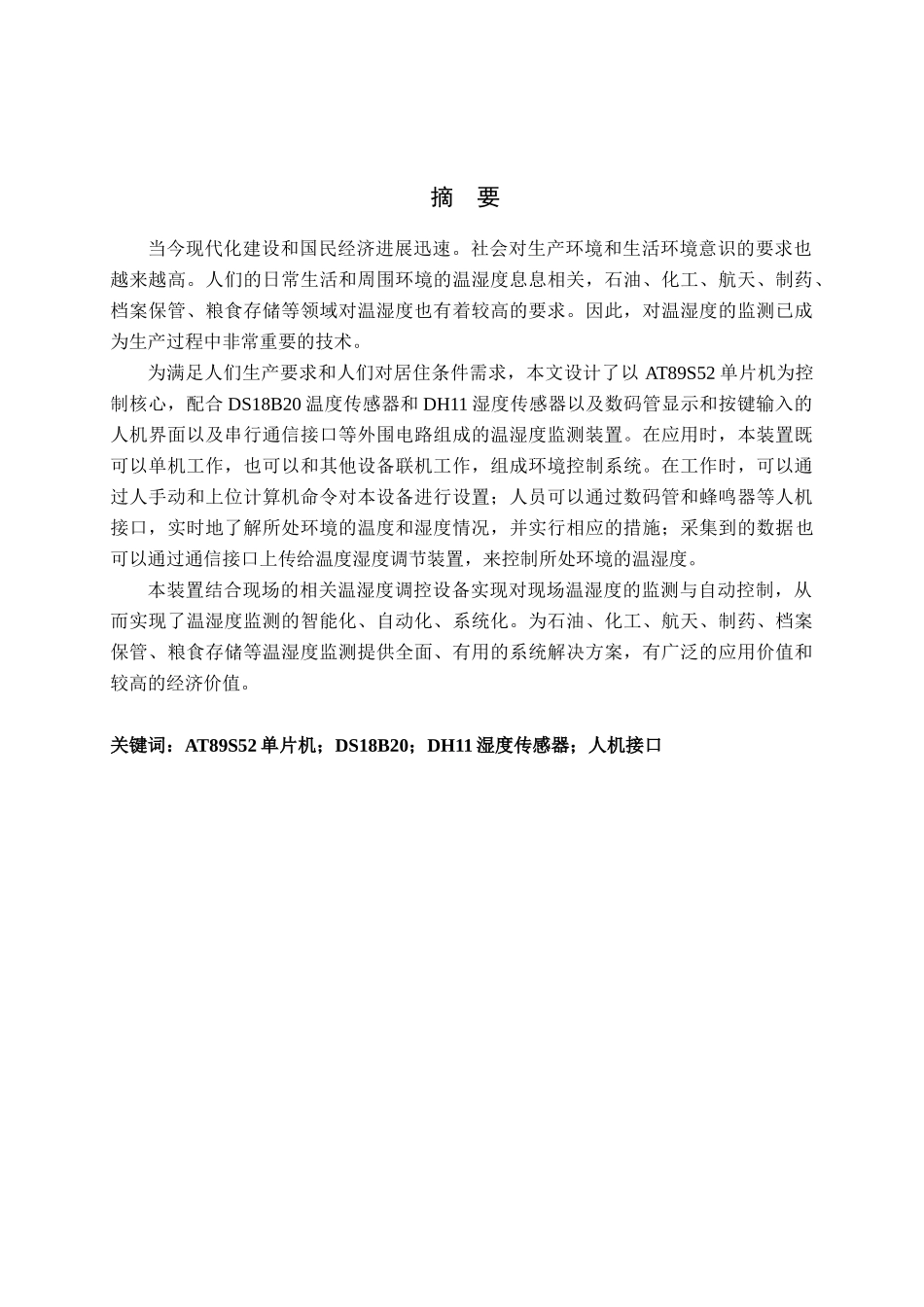 基于单片机温湿监测系统的设计大学毕业论文_第1页