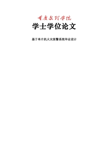 基于单片机火灾报警器的设计学士学位论文
