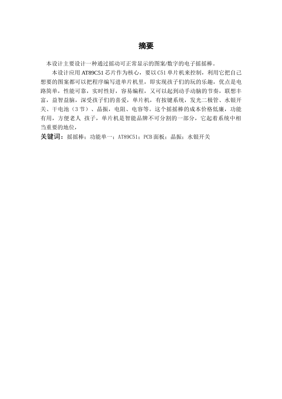 基于单片机电子摇摇棒系统设计--毕业设计_第1页