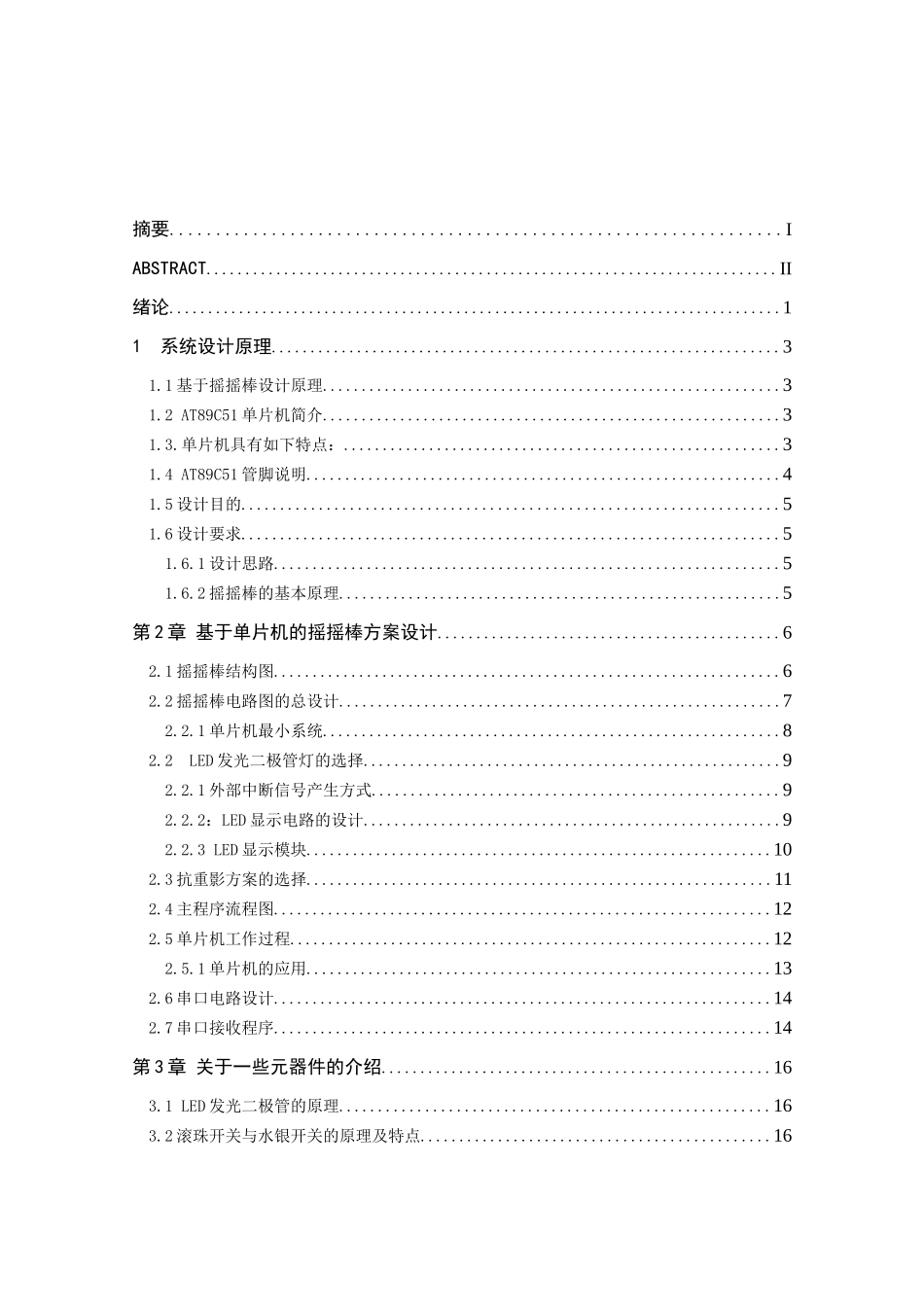 基于单片机电子摇摇棒系统设计--毕业设计_第3页