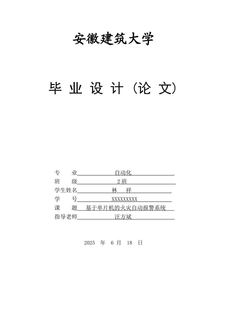 基于单片机火灾自动报警系统-毕业论文_第1页