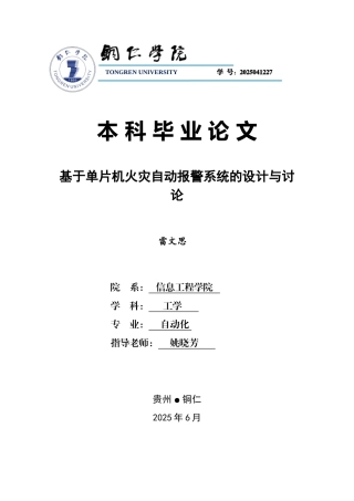 基于单片机火灾自动报警系统的设计与研究本科毕业论文