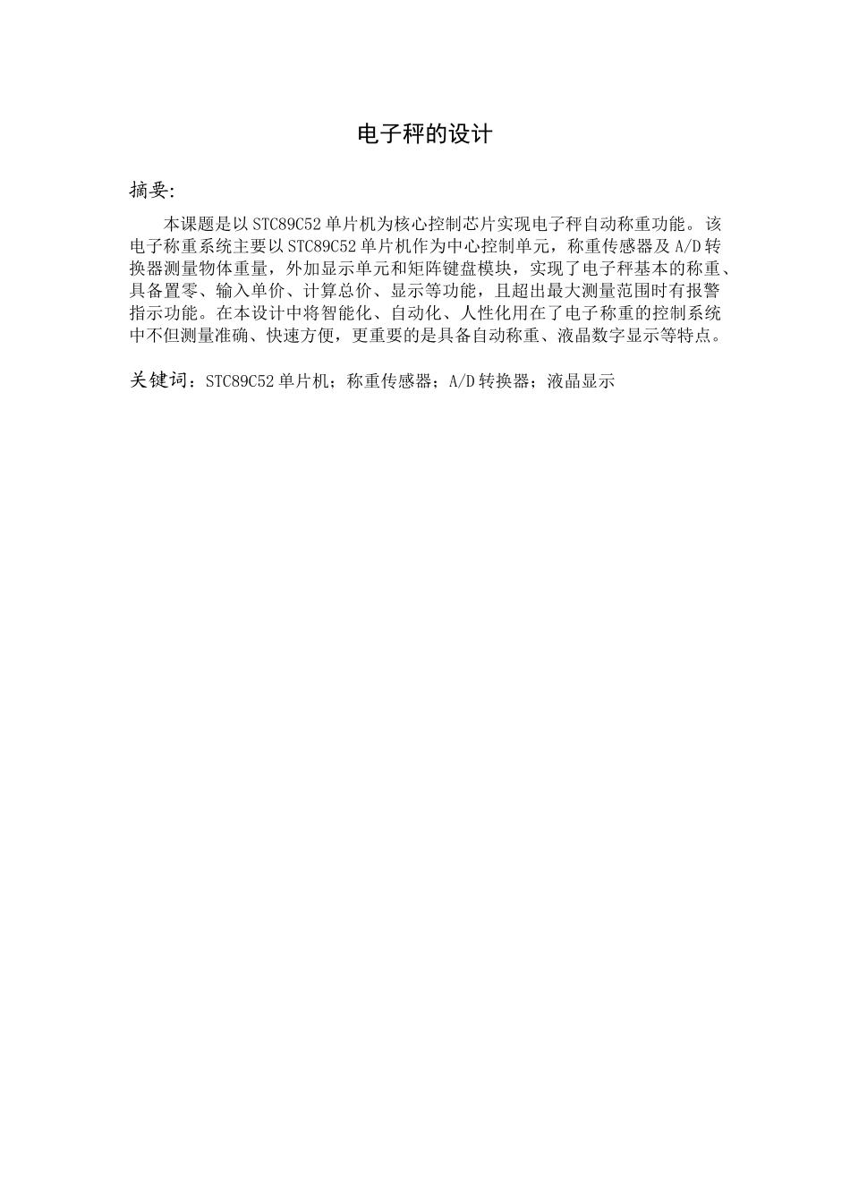基于单片机电子X秤设计--毕业论文_第1页