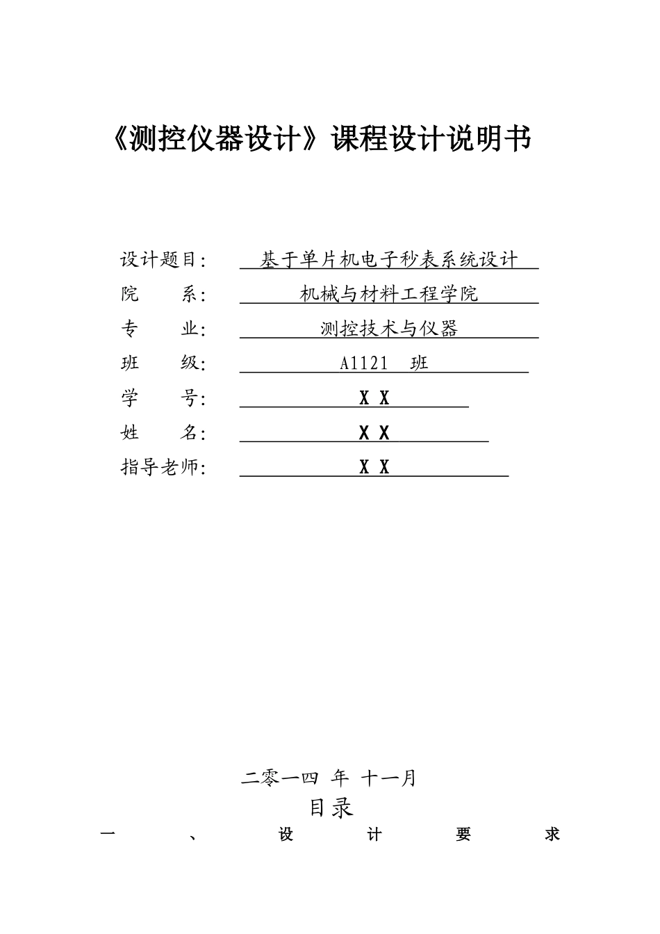 基于单片机电子秒表系统设计课程设计说明书_第1页