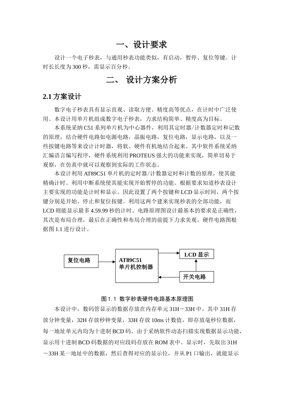 基于单片机电子秒表系统设计课程说明书大学本科毕业论文_第3页