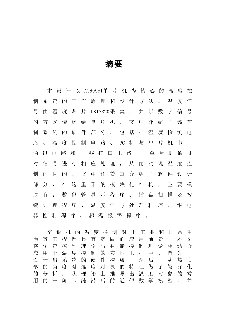 基于单片机的-空调机的温度控制系统设计毕业论文_第2页