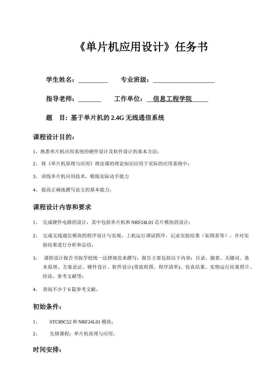 基于单片机的2.4G无线通信系统--课程设计报告_第1页